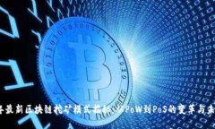 2023年最新区块链挖矿模式